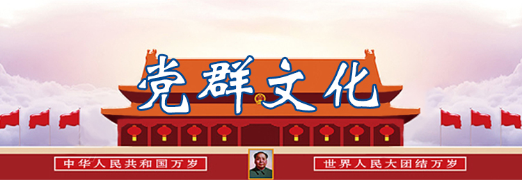 党群文化